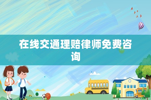 在線交通理賠律師免費(fèi)咨詢