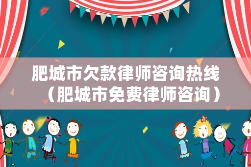 肥城市欠款律師咨詢熱線（肥城市免費(fèi)律師咨詢）