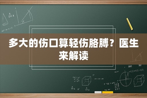 多大的傷口算輕傷胳膊？醫(yī)生來解讀