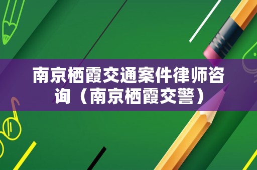 南京棲霞交通案件律師咨詢（南京棲霞交警）