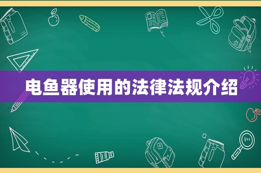 電魚器使用的法律法規(guī)介紹