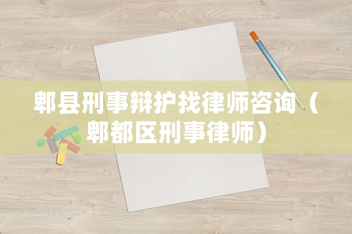 郫縣刑事辯護(hù)找律師咨詢（郫都區(qū)刑事律師）