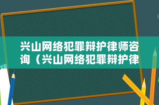 興山網(wǎng)絡(luò)犯罪辯護(hù)律師咨詢(xún)（興山網(wǎng)絡(luò)犯罪辯護(hù)律師咨詢(xún)電話(huà)）