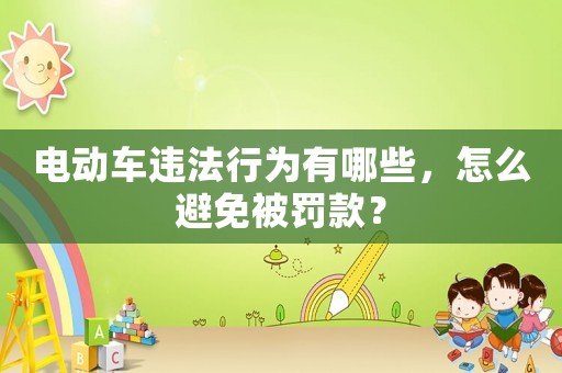 電動車違法行為有哪些，怎么避免被罰款？