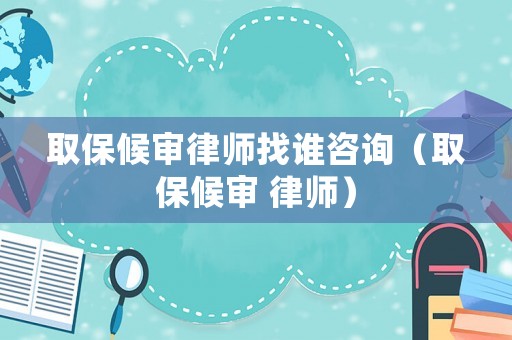 取保候?qū)徛蓭熣艺l咨詢（取保候?qū)?律師）