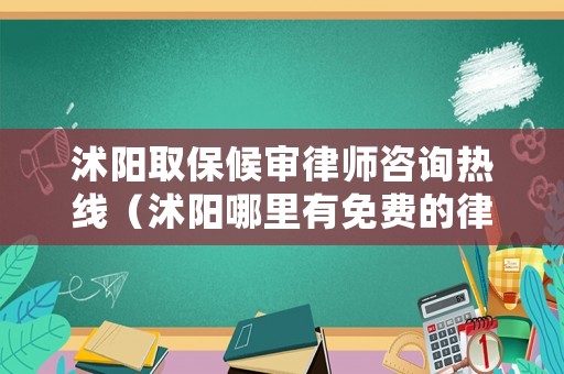 沭陽取保候?qū)徛蓭熥稍儫峋€（沭陽哪里有免費的律師事務(wù)所）
