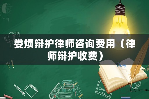 婁煩辯護律師咨詢費用（律師辯護收費）