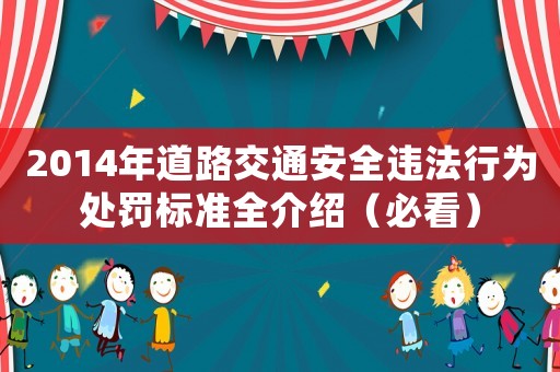 2014年道路交通安全違法行為處罰標(biāo)準(zhǔn)全介紹（必看）