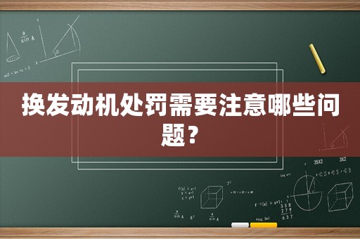 換發(fā)動機處罰需要注意哪些問題？