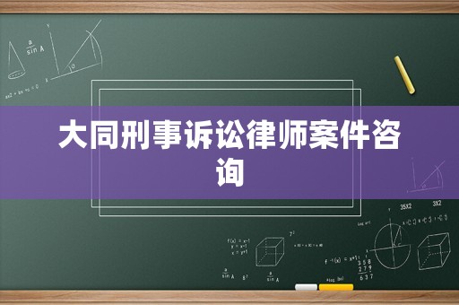 大同刑事訴訟律師案件咨詢