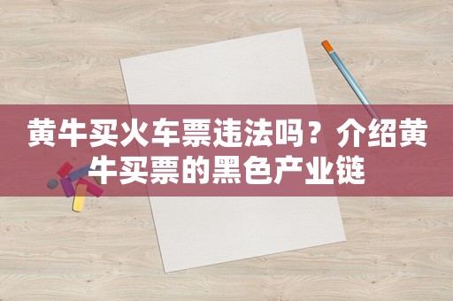 黃牛買(mǎi)火車(chē)票違法嗎？介紹黃牛買(mǎi)票的黑色產(chǎn)業(yè)鏈