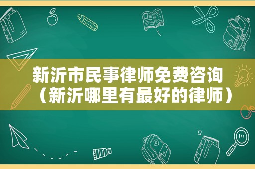 新沂市民事律師免費咨詢（新沂哪里有最好的律師）