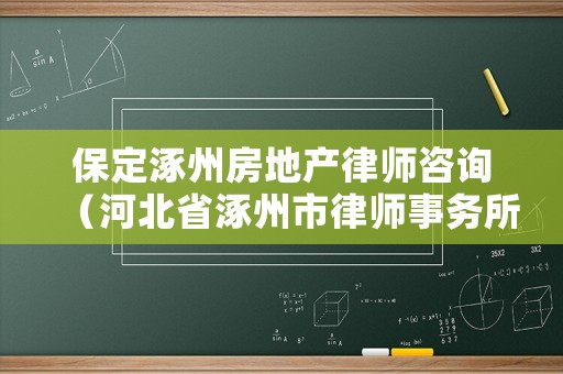 保定涿州房地產(chǎn)律師咨詢（河北省涿州市律師事務(wù)所）