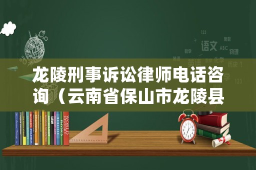 龍陵刑事訴訟律師電話咨詢（云南省保山市龍陵縣律師事務(wù)所）