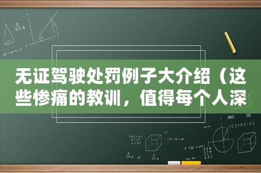 無證駕駛處罰例子大介紹（這些慘痛的教訓(xùn)，值得每個人深思）