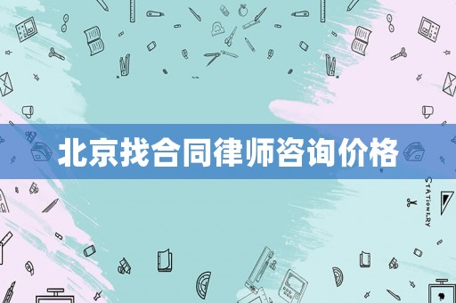 北京找合同律師咨詢價(jià)格