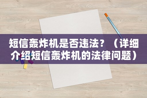 短信轟炸機(jī)是否違法？（詳細(xì)介紹短信轟炸機(jī)的法律問題）