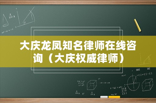 大慶龍鳳知名律師在線咨詢（大慶權(quán)威律師）