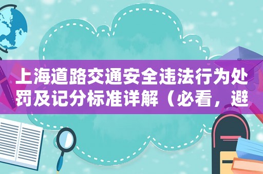上海道路交通安全違法行為處罰及記分標(biāo)準(zhǔn)詳解（必看，避免交通罰款和扣分）