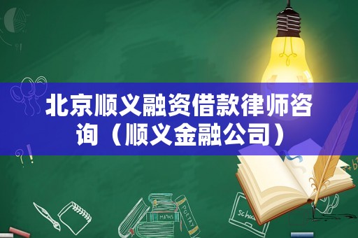 北京順義融資借款律師咨詢（順義金融公司）