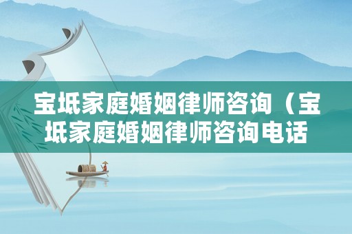 寶坻家庭婚姻律師咨詢（寶坻家庭婚姻律師咨詢電話）