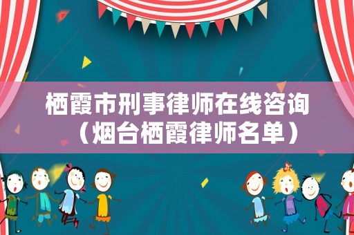 棲霞市刑事律師在線咨詢（煙臺棲霞律師名單）