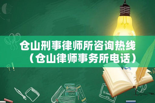 倉(cāng)山刑事律師所咨詢熱線（倉(cāng)山律師事務(wù)所電話）