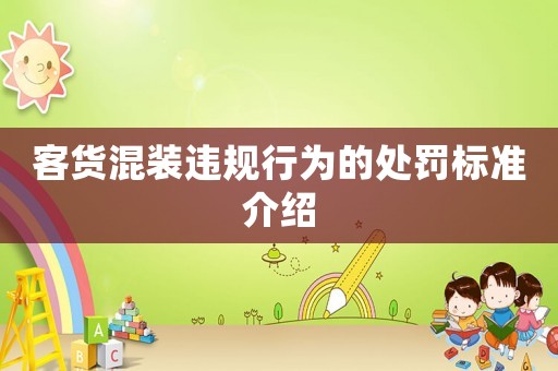 客貨混裝違規(guī)行為的處罰標(biāo)準(zhǔn)介紹
