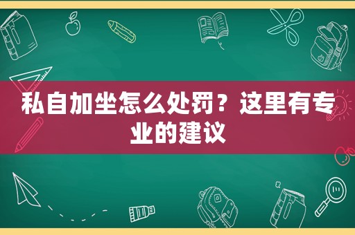私自加坐怎么處罰？這里有專業(yè)的建議