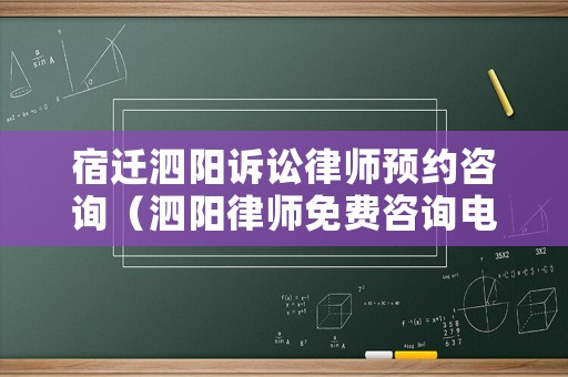 宿遷泗陽訴訟律師預(yù)約咨詢（泗陽律師免費咨詢電話）
