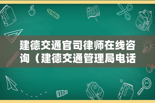 建德交通官司律師在線咨詢（建德交通管理局電話）