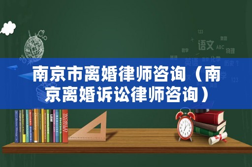 南京市離婚律師咨詢（南京離婚訴訟律師咨詢）