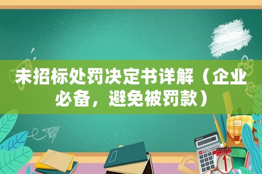 未招標(biāo)處罰決定書詳解（企業(yè)必備，避免被罰款）