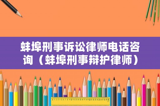 蚌埠刑事訴訟律師電話咨詢（蚌埠刑事辯護(hù)律師）