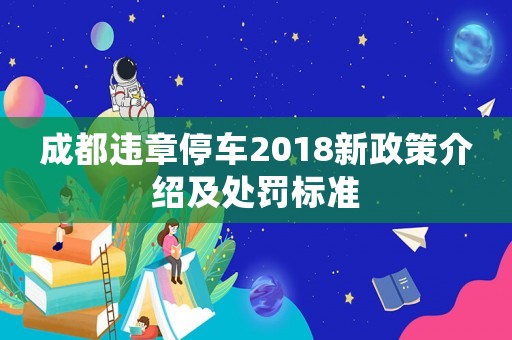成都違章停車2018新政策介紹及處罰標(biāo)準(zhǔn)
