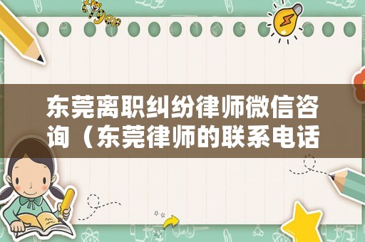 東莞離職糾紛律師微信咨詢（東莞律師的聯(lián)系電話）