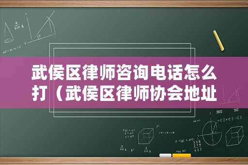 武侯區(qū)律師咨詢電話怎么打（武侯區(qū)律師協(xié)會(huì)地址）