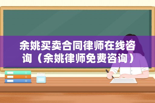 余姚買賣合同律師在線咨詢（余姚律師免費咨詢）