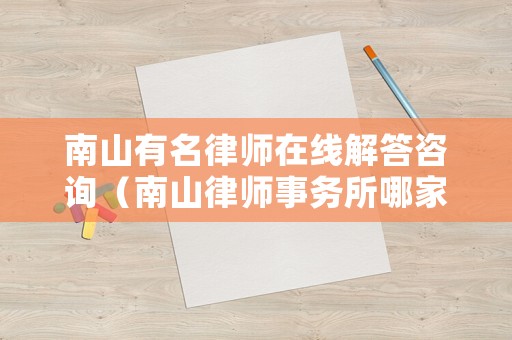 南山有名律師在線解答咨詢（南山律師事務(wù)所哪家好）