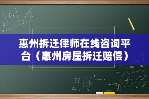 惠州拆遷律師在線咨詢平臺(tái)（惠州房屋拆遷賠償）