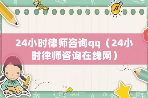 24小時(shí)律師咨詢qq（24小時(shí)律師咨詢?cè)诰€網(wǎng)）