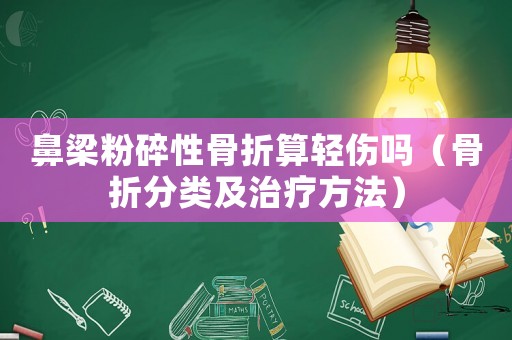 鼻梁粉碎性骨折算輕傷嗎（骨折分類及治療方法）