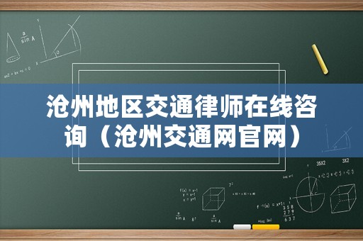 滄州地區(qū)交通律師在線咨詢（滄州交通網(wǎng)官網(wǎng)）