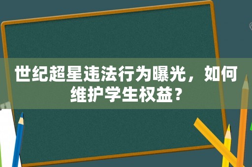 世紀(jì)超星違法行為曝光，如何維護(hù)學(xué)生權(quán)益？