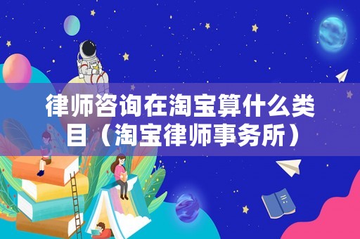 律師咨詢?cè)谔詫毸闶裁搭惸浚ㄌ詫毬蓭熓聞?wù)所）