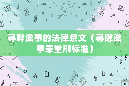 尋畔滋事的法律條文（尋隙滋事罪量刑標(biāo)準(zhǔn)）