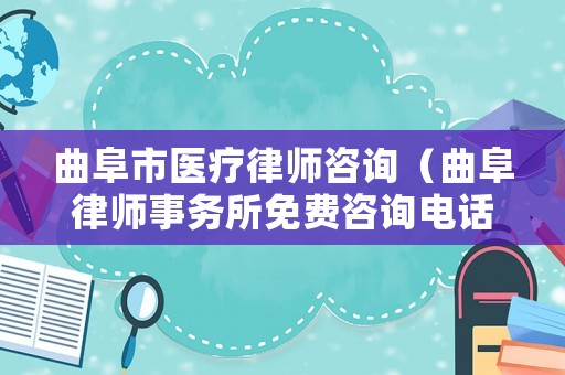 曲阜市醫(yī)療律師咨詢（曲阜律師事務(wù)所免費(fèi)咨詢電話）