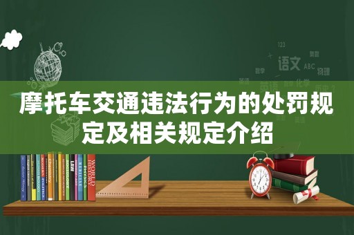 摩托車交通違法行為的處罰規(guī)定及相關(guān)規(guī)定介紹