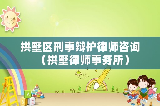 拱墅區(qū)刑事辯護律師咨詢（拱墅律師事務(wù)所）
