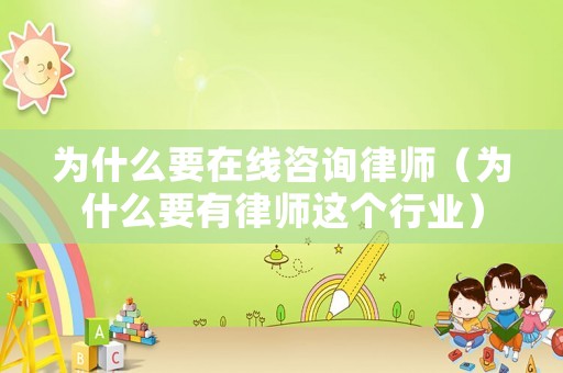 為什么要在線咨詢律師（為什么要有律師這個行業(yè)）